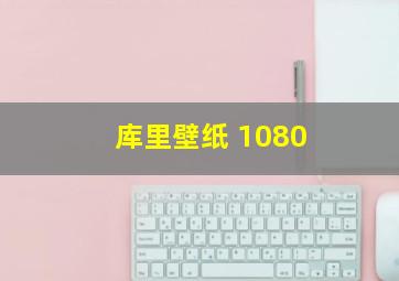 库里壁纸 1080